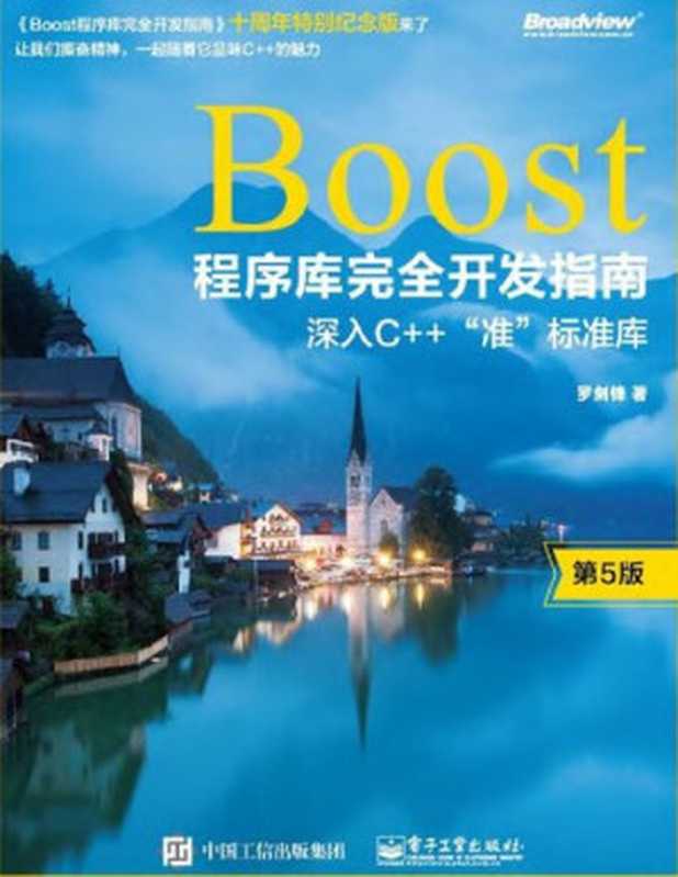 Boost程序库完全开发指南 深入C++“准”标准库(第五版)(罗剑锋 著)