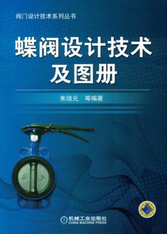 蝶_阀_设_计技术_及_图_册.pdf(蝶_阀_设_计技术_及_图_册.pdf)