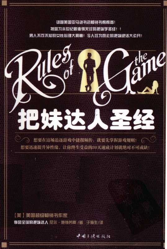 把妹达人圣经（[美]尼尔•施特劳斯）（三峡出版社 2010）