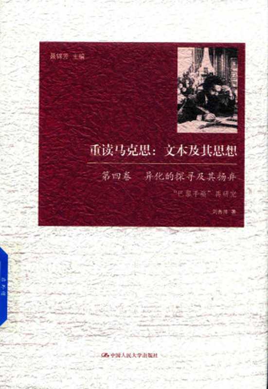 重读马克思文本及其思想第4卷（聂锦芳）（中国人民大学出版社2018）