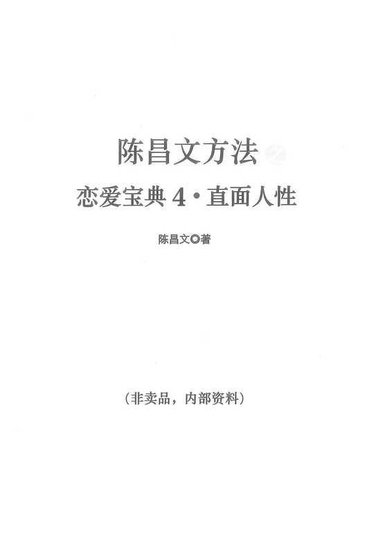 陈昌文《恋爱宝典4》(陈昌文)
