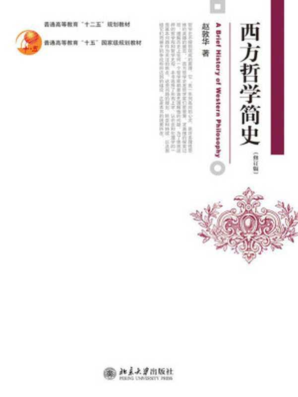 西方哲学简史(修订版)(赵敦华)(2012)