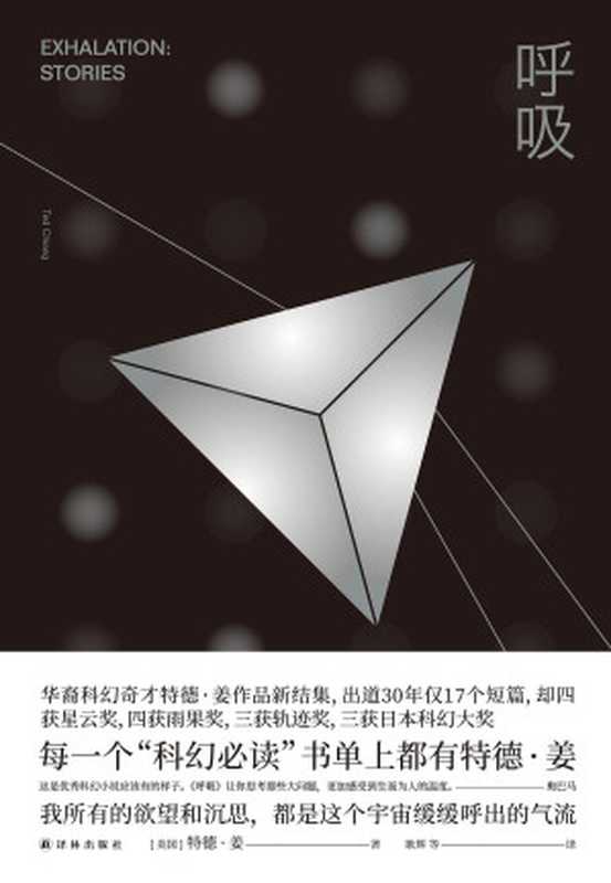 呼吸（《降临》原著小说作者 华裔科幻奇才特德•姜新结集。9个短篇 9集《黑镜》 奥巴马诚挚推荐） (译林幻系列)（特德•姜 [特德•姜]）（译林出版社 2019）