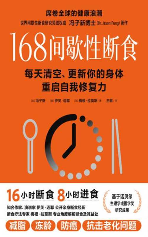168间歇性断食 每天清空、更新你的身体 重启自我修复力（冯子新 (Jason Feng)  伊芙·迈耶  梅根·拉莫斯）（科学技术文献出版社 2023）