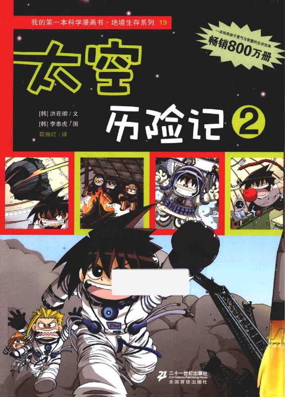 我的第一本科学漫画书 绝境生存系列 19 太空历险记 2(无)