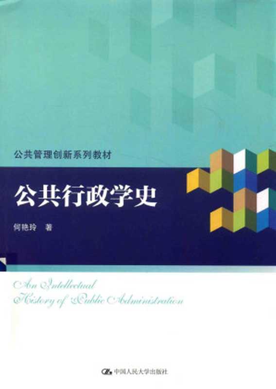 公共行政学史（何艳玲）（2018）