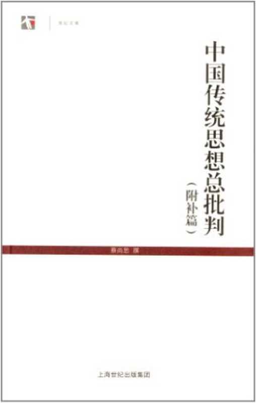 中国传统思想总批判  世纪人文系列丛书·世纪文库（蔡尚思）（上海古籍出版社 2012）