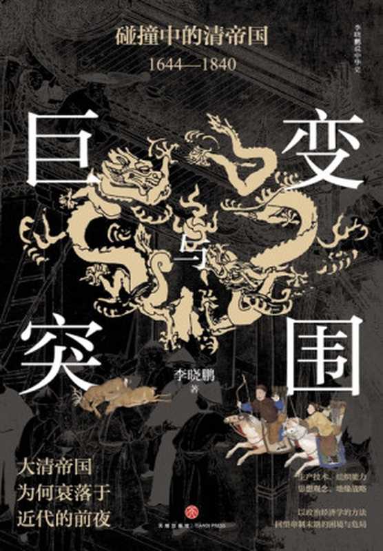 巨变与突围 碰撞中的清帝国 1644—1840(李晓鹏)(天地出版社 2024)