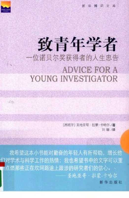 致青年学者  一位诺贝奖获得者的人生忠告 (Advice for a Young Investigator)（Santiago Ramón y Cajal）（新华出版社 2010）