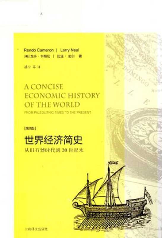 世界经济简史  从旧石器时代到20世纪末（[美]龙多·卡梅伦 拉里·尼尔著）（上海译文出版社 2012）