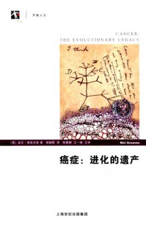 癌症 进化的遗产（[英]麦尔·格里夫斯; 闻朝君(译)）（上海科学技术出版社 2010）