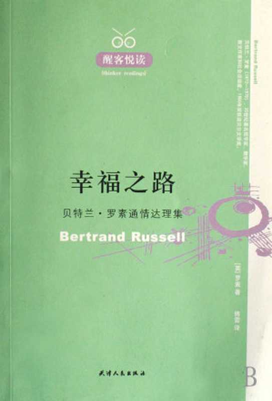 幸福之路（（英）伯特兰·罗素）（2011）