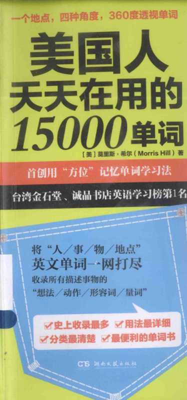 美国人天天在用的15000单词((美)莫里斯·希尔(Morris Hill)著)(湖南文艺出版社 2015)