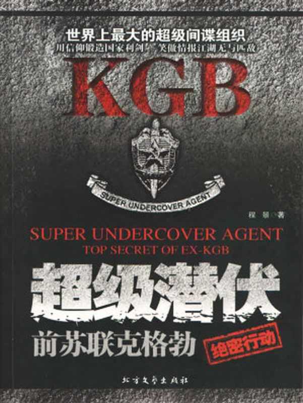超级潜伏前苏联克格勃绝密行动(程景)(BFWCN2012)