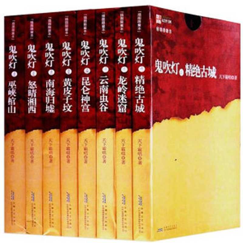 《鬼吹灯》全集网络版1-475章（天下霸唱）（2024）