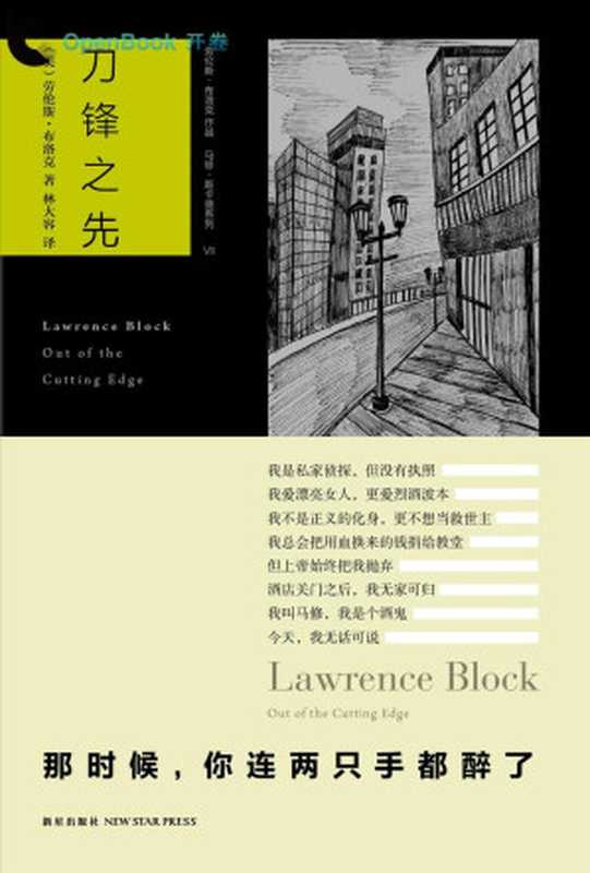 刀锋之先（[美]劳伦斯·布洛克）（epub掌上书苑 2012）