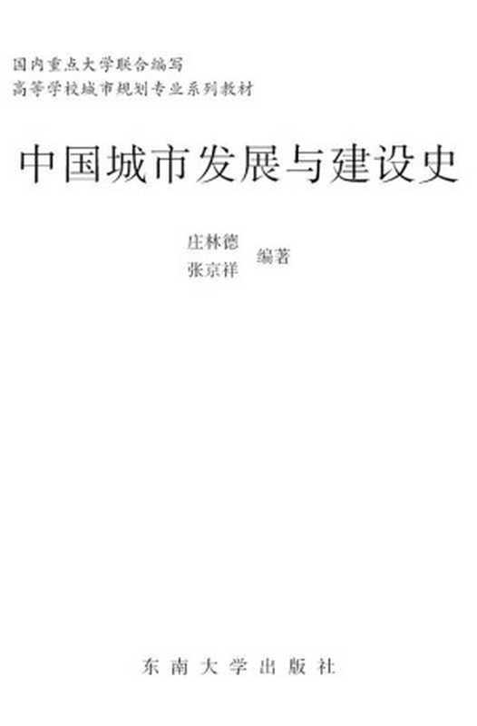 中国城市发展与建设史 (高等学校城市规划专业系列教材)(庄林德)(东南大学出版社 2013)