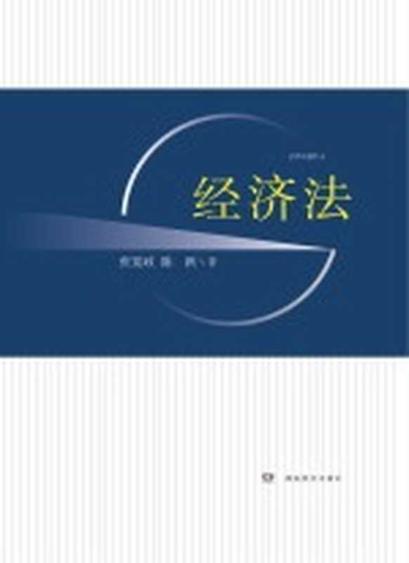 经济法（张宽政著）（长沙 湖南教育出版社 2013）