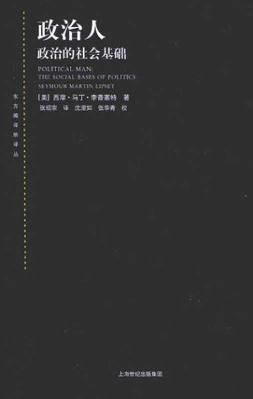 政治人政治的社会基础(中文2版)（[美]西摩·马丁·李普塞特；张绍宗译）（上海世纪出版集团2011）