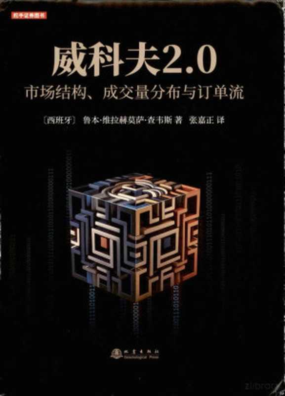 威科夫2.0 市场结构、成交量分布与订单流（[西]鲁本·维拉赫莫萨·查韦斯）（地震出版社）