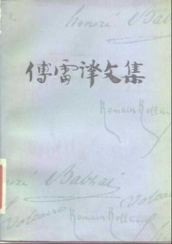 傅雷译文集 第十一卷 贝多芬传 弥盖朗琪罗传 托尔斯泰传（Romain Rolland   罗曼·罗兰  傅雷）（安徽人民出版社 1983）