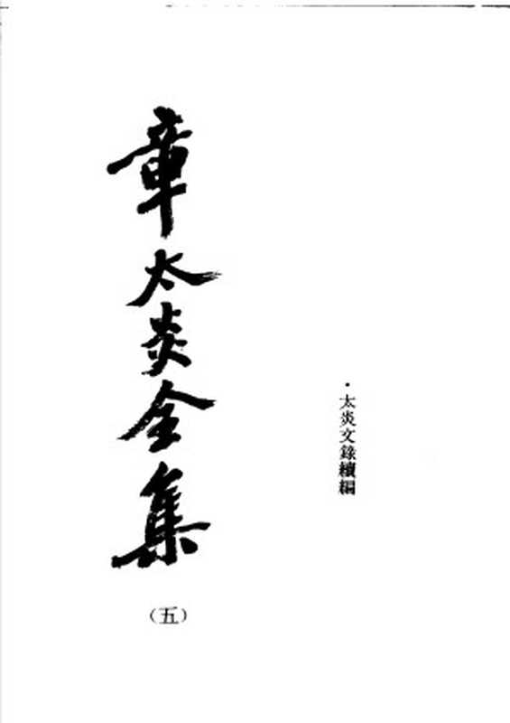 章太炎全集5太炎文录续编（章太炎）（2006）