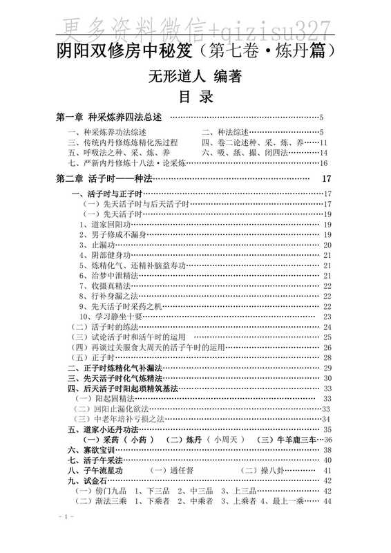阴阳双修房中秘笈（第七卷·炼丹篇）（无形道人）