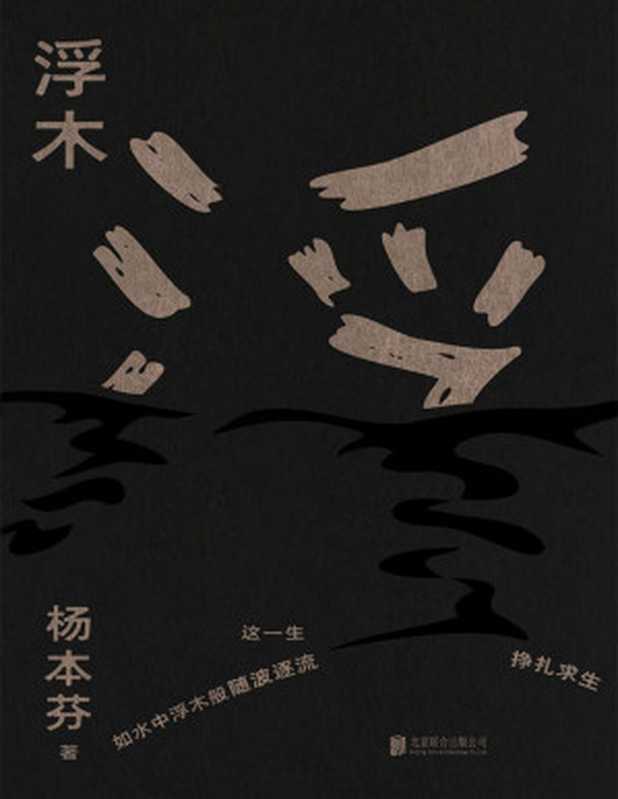 浮木(八旬奶奶讲述《秋园》“未完待续”的故事。一个微小的个人 也可以呈现与记录鲜活的历史。一个平凡的生命 当你如实呈现 也会焕发出感召他人的力量。这一生 如水中浮木般随波逐流、挣扎求生。 )（杨本芬）（联合天畅 2021）