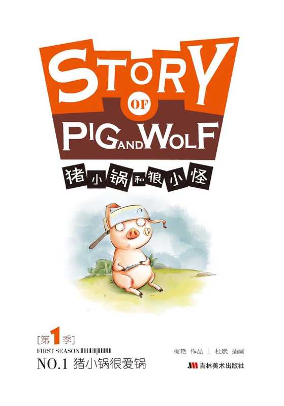 猪小锅和狼小怪 1 猪小锅很爱锅(Adobe InDesign CS6 (Windows) 梅艳著)(长春 吉林美术出版社 2014)