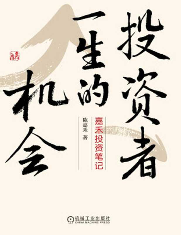 投资者一生的机会（陈嘉禾）（机械工业出版社2022）
