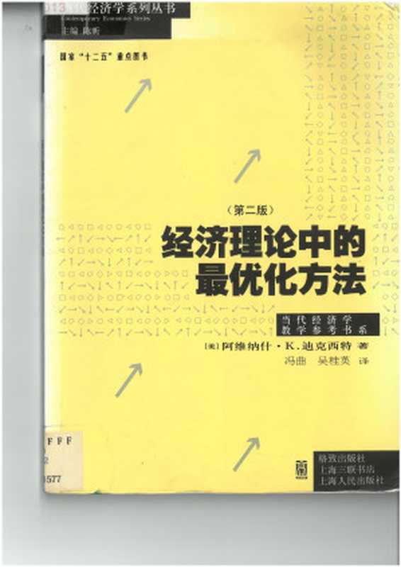 经济理论中的最优化方法OptimizationApproachinEconomicTheory（AvinashK.Dixit）（格致出版社2013）