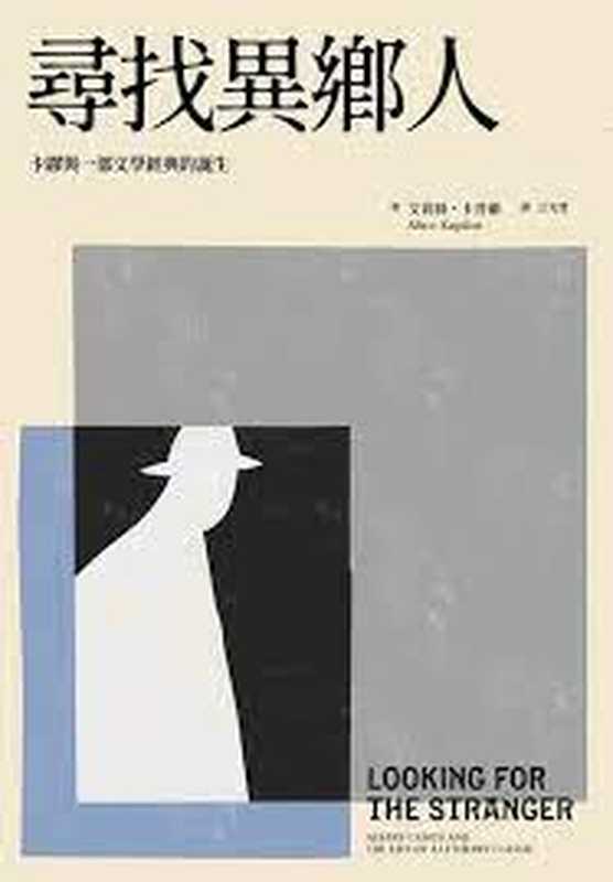 尋找異鄉人 卡繆與一部文學經典的誕生 = Looking for the Stranger  Albert Camus and the Life of a Literary Classic（[美] 艾莉絲 · 卡普蘭 (Alice Kaplan) 著 ; 江先聲 譯）（大塊文化出版股份有限公司 2020）