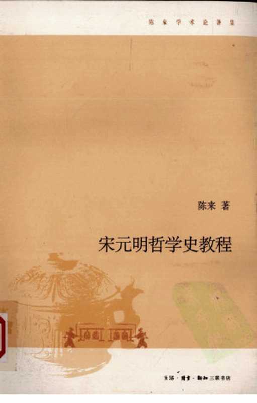 宋元明哲学史教程（陈来）（2010）