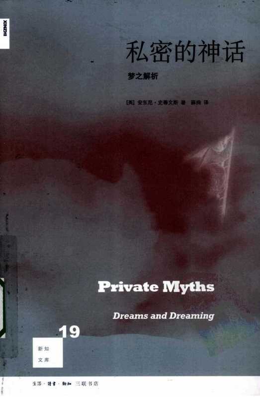 私密的神话梦之解析(安东尼·史蒂文斯)(生活·读书·新知三联书店2011)