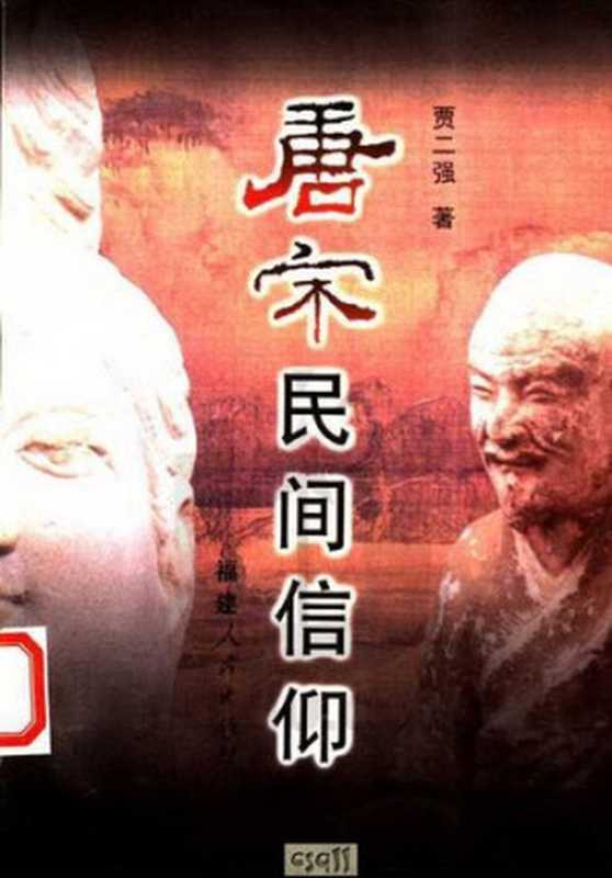 唐宋民间信仰（贾二强）（福建人民出版社 2002）