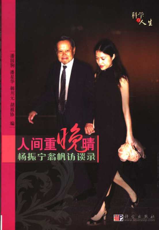 人间重晚晴·杨振宁翁帆访谈录（Unknown）