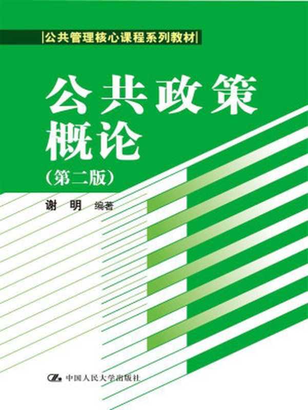 公共政策概论（第二版）（公共管理核心课程系列教材）（谢明）（中国人民大学出版社2014）