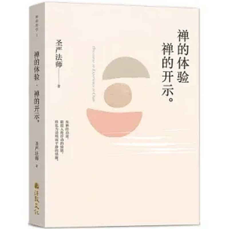 禅的体验（圣严法师）（法鼓文化 2016）