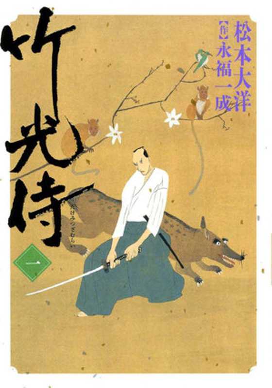 竹光侍 - 卷01(松本大洋)(Mox.moe 2022)