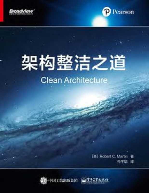架构整洁之道2018（（美）Robert C. Martin（罗伯特 C. 马丁））