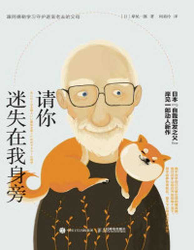 请你迷失在我身旁 跟阿德勒学习守护逐渐老去的父母（岸见一郎 [岸见一郎]）（人民邮电出版社 2020）