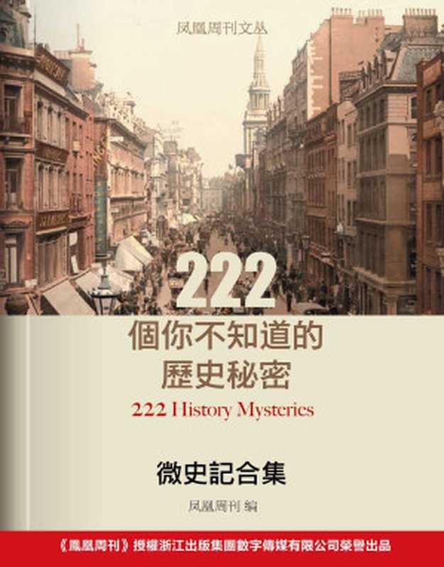 凤凰周刊文丛·微史记合集222个你不知道的历史秘密(凤凰周刊)(2015)
