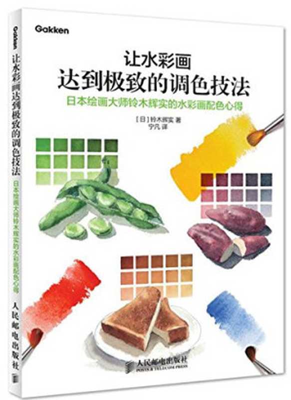 让水彩画达到极致的调色技法日本绘画大师铃木辉实的水彩画配色心得（Pdg2Pic（日）铃木辉实著；宁凡译）（北京人民邮电出版社2013）