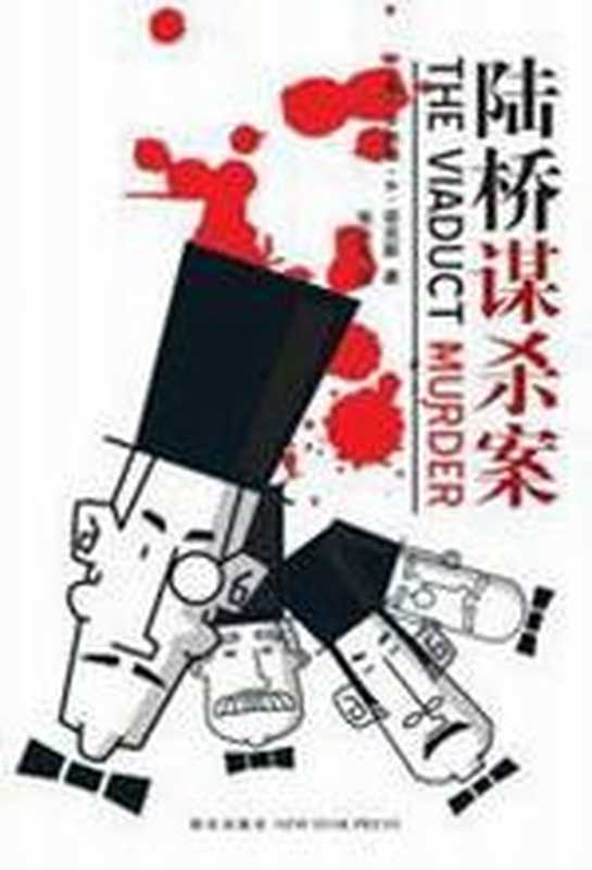 陆桥谋杀案（罗纳德·A·诺克斯）（COAY.COM）