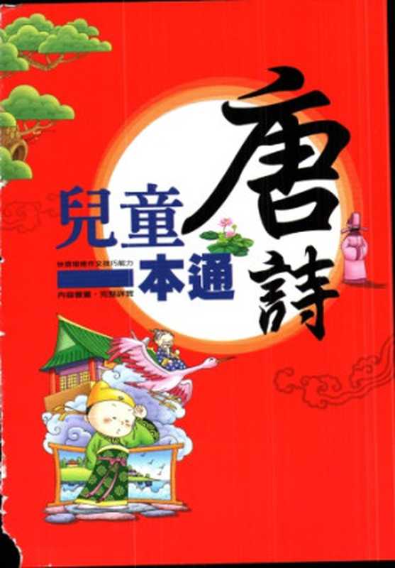 兒童唐詩一本通 (注音版)（唐詩）