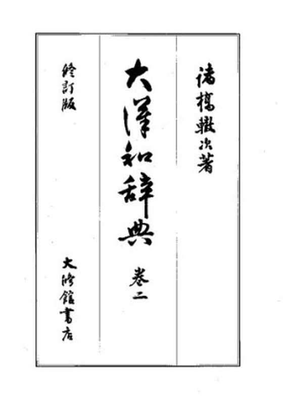 大漢和辞典　巻二 [修訂版]（諸橋轍次）（大修館書店 2000）