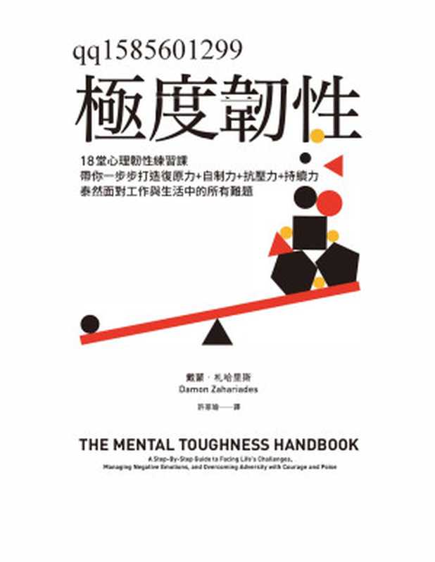 極度韌性 18堂心理韌性練習課 帶你一步步打造復原力+自制力+抗壓力+持續力 泰然面對工作與生活中的所有難題(戴蒙.札哈里斯 (Damon Zahariades))(臉譜 2022)