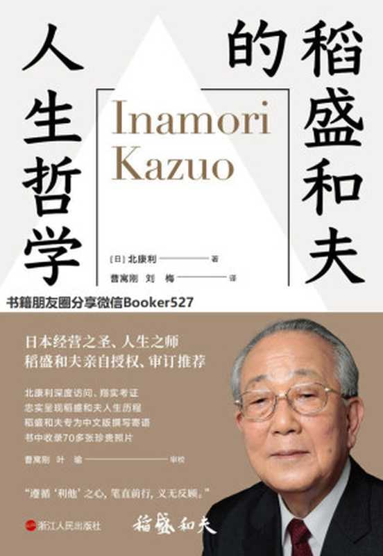 稻盛和夫的人生哲学【稻盛和夫80多年的人生哲学全景展现。稻盛先生本人再三确认、亲自授权、审订推荐 并专为中文版撰写寄语】（北康利 [北康利]）（浙江人民出版社 2019）