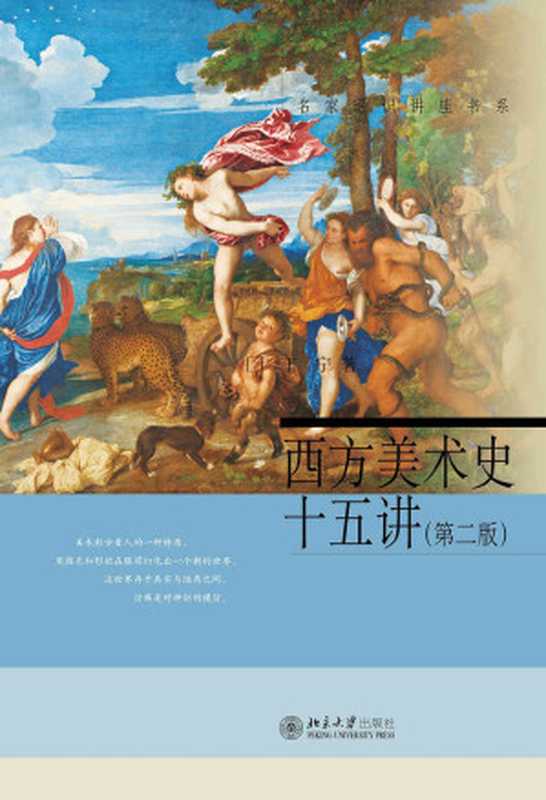 西方美术史十五讲(第二版)（丁宁）（北京大学出版社 2017）
