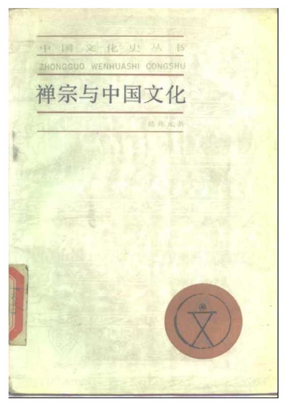 禅宗与中国文化（葛兆光）（上海人民出版社 1986）